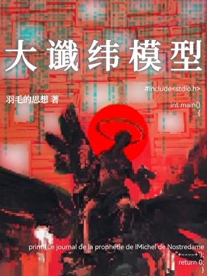 【魔幻現實主義】大谶緯模型