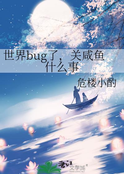 世界bug了，關鹹魚什麽事