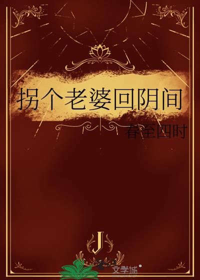拐個老婆回陰間