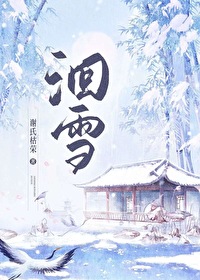 洄雪