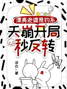 漂亮老婆是釣系，天崩開局秒反轉
