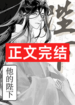 他的陛下
