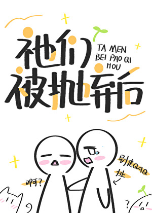 抛棄養大的神明幼崽後，祂們找上門了