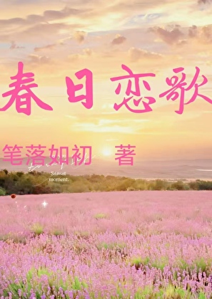 春日戀歌[戀綜]