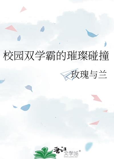 校園雙學霸的璀璨碰撞