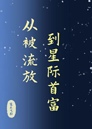 從被流放，到星際首富