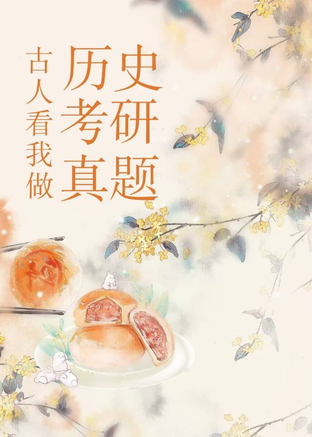 古人看我做歷史考研真題