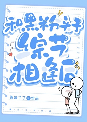 和黑粉頭子綜藝相逢後