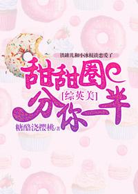 [綜英美]甜甜圈分你一半