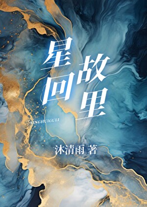 星回故裏