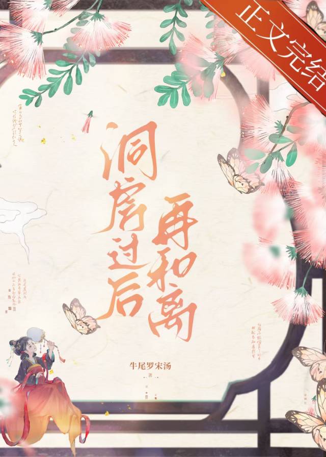 洞房過後再和離