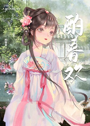 酌春歡