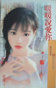 暖暖說愛你