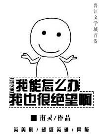 [綜英美]我能怎麽辦我也很絕望啊