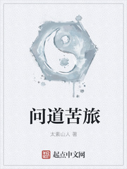 問道苦旅