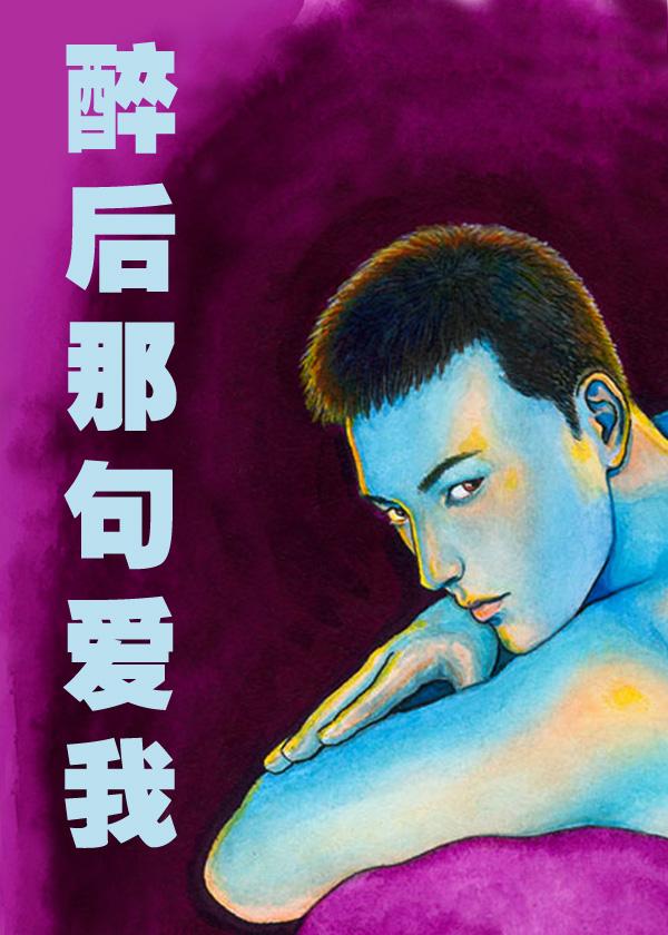 醉後那句愛我