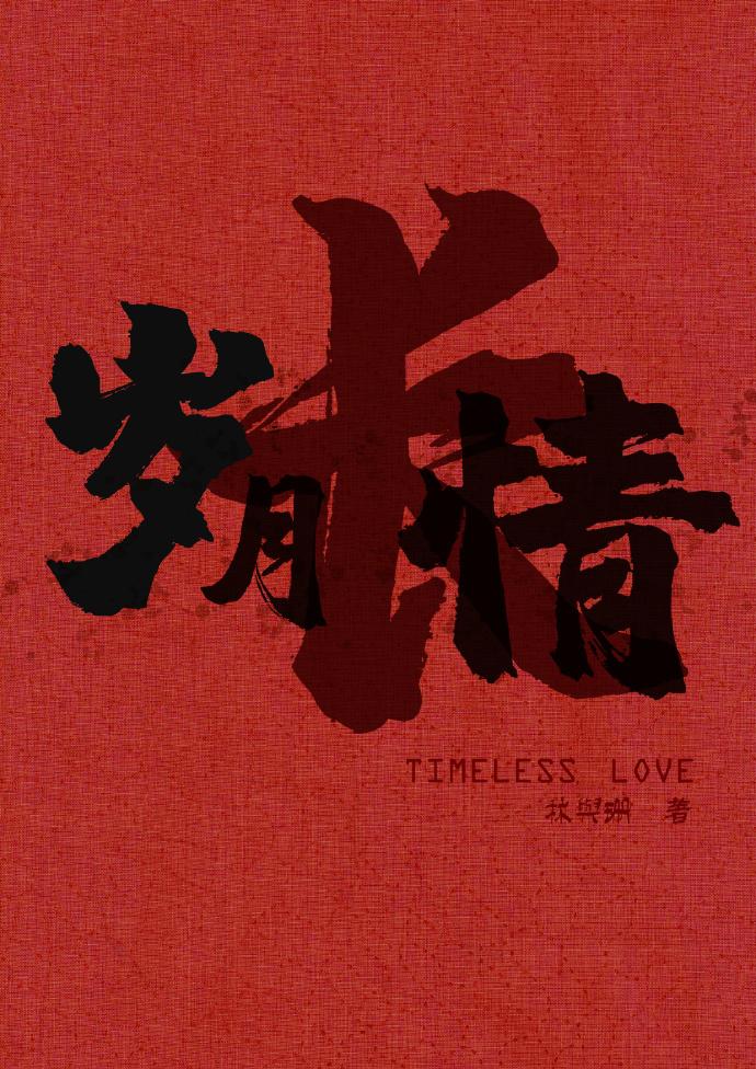 歲月長情