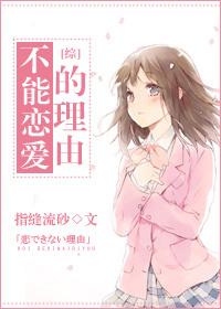 [綜]不能戀愛的理由
