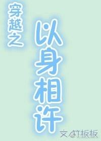 以身相許