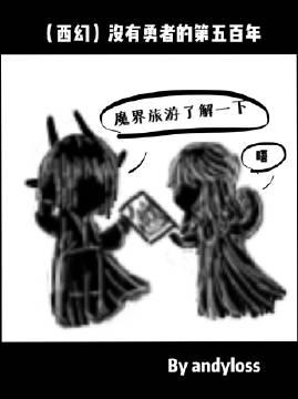 （西幻）沒有勇者的第五百年
