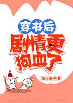 穿書後劇情更狗血了