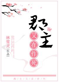 郡主又在作死
