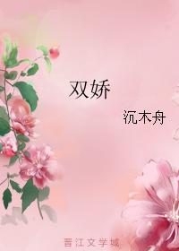 雙嬌