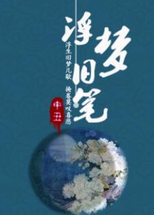浮夢舊筆