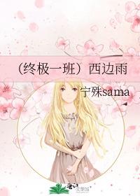 西邊雨