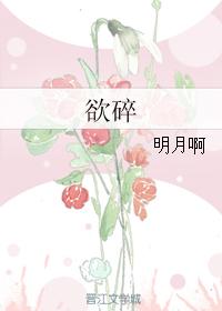 欲碎