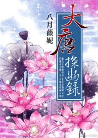 大唐探幽錄