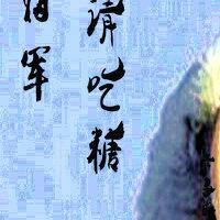 将軍，請吃糖