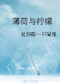 薄荷與檸檬