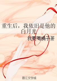 重生後，我依舊是他的白月光