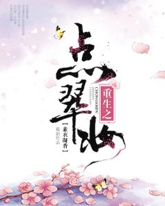 重生之點翠妝