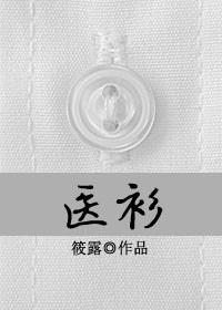 醫衫