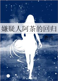 嫌疑人阿茶的回歸
