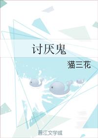 讨厭鬼