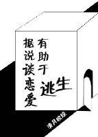 據說談戀愛有助于逃生