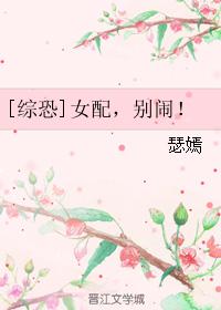 [綜恐]女配，別鬧！