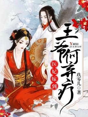 醫妃嫁到：王爺，何棄療