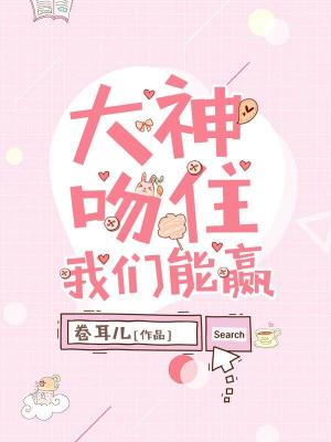 大神吻住，我們能贏！