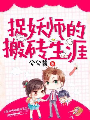 捉妖師的搬磚生涯