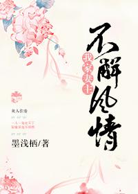 我家妻主不解風情