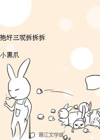 抱好三觀拆拆拆（快穿）