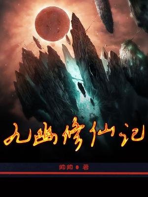 九幽修仙記