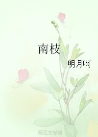 南枝