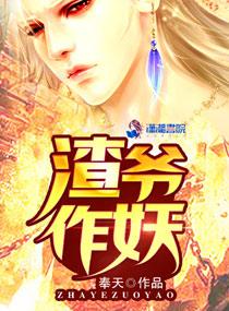 渣爺作妖