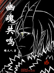 幽魂共鳴