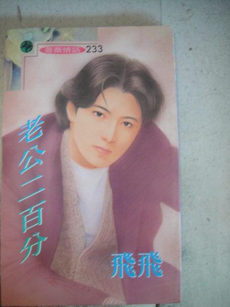老公二百分